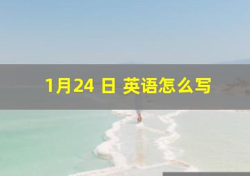 1月24 日 英语怎么写